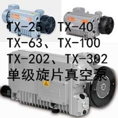 TX型系列單級(jí)旋片式真空泵(德國(guó)技術(shù)真空泵)